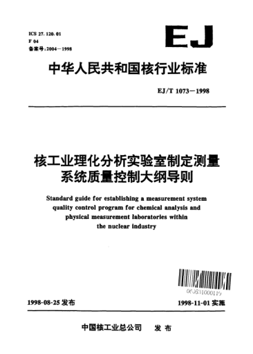 EJ/T 1073-1998核工業(yè)理化分析實(shí)驗(yàn)室制定測(cè)量系統(tǒng)質(zhì)量控制大綱導(dǎo)則