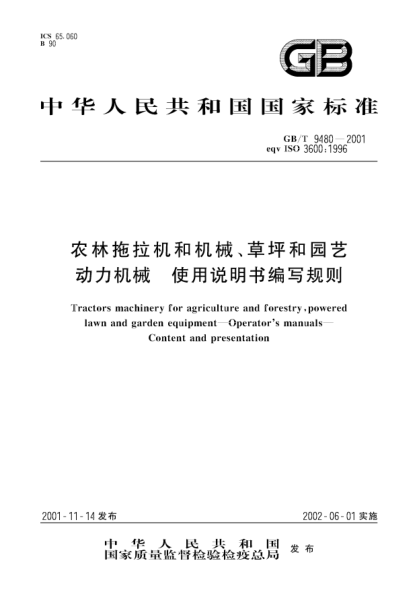GB/T 9480-2001農(nóng)林拖拉機(jī)和機(jī)械、草坪和園藝動(dòng)力機(jī)械  使用說(shuō)明書編寫規(guī)則Tractors machinery for agriculture and forestry,powered lawn and garden equipment--Operators manuals--Content and presentation