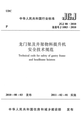 JGJ 88-2010龍門架及井架物料提升機安全技術規(guī)范