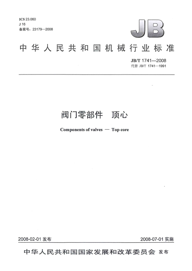 JB/T 1741-2008閥門零部件 頂心