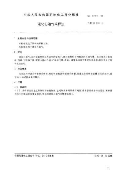 SH/T 0233-1992液化石油氣采樣法