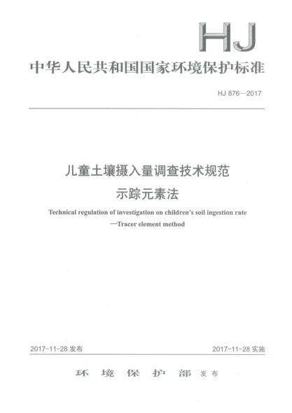 HJ 876-2017兒童土壤攝入量調(diào)查技術(shù)規(guī)范  示蹤元素法