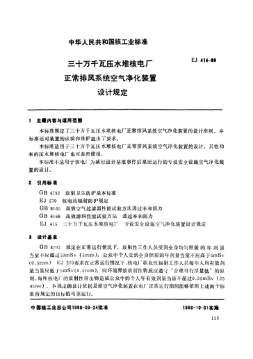 *EJ/T 414-1989三十萬千瓦壓水堆核電廠.正常排風(fēng)系統(tǒng)空氣凈化裝置設(shè)計(jì)規(guī)定