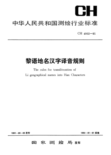 CH 4002-1991黎語(yǔ)地名漢字譯音規(guī)則The rules for transliteration of Li geographical names into Han characters