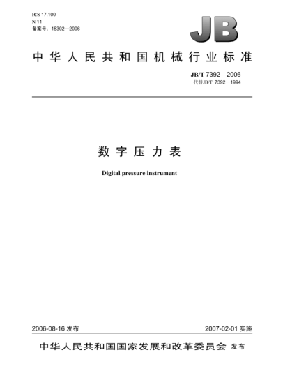 JB/T 7392-2006數(shù)字壓力表Digital pressure instrument