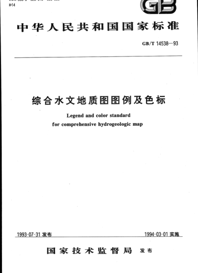 GB/T 14538-1993綜合水文地質(zhì)圖圖例及色標(biāo)Legend and color standard for comprehensive hydrogeologic maps