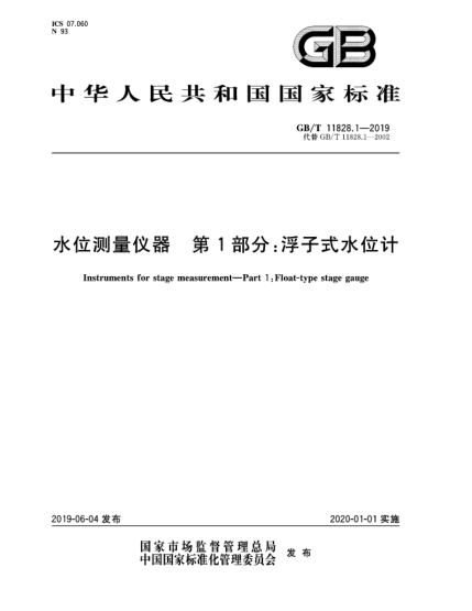 GB/T 11828.1-2019水位測量儀器  第1部分:浮子式水位計