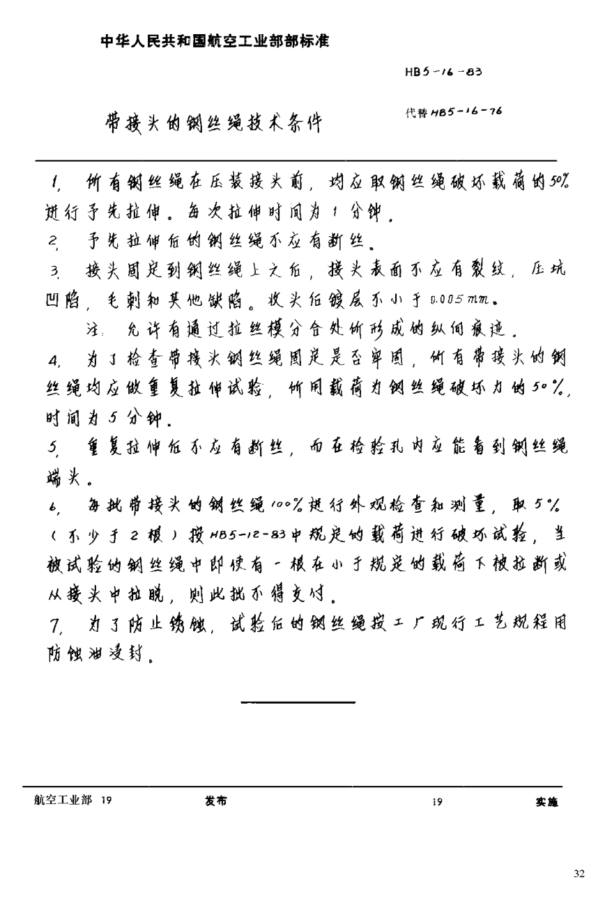 HB 5-16-1983帶接頭的鋼絲繩技術(shù)條件