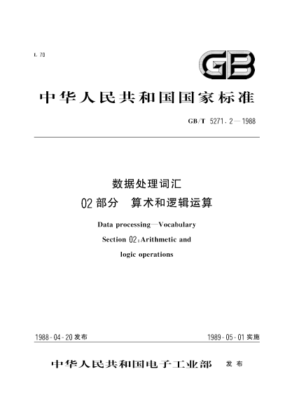 GB/T 5271.2-1988數據處理詞匯  第2部分:算術和邏輯運算Data processing-Vocabulary Section 02:Arithmetic and logic operations