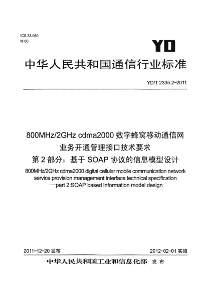 YD/T 2335.2-2011800MHz/2GHz cdma2000數(shù)字蜂窩移動通信網(wǎng)業(yè)務開通管理接口技術(shù)要求  第2部分：基于SOAP協(xié)議的信息模型設計