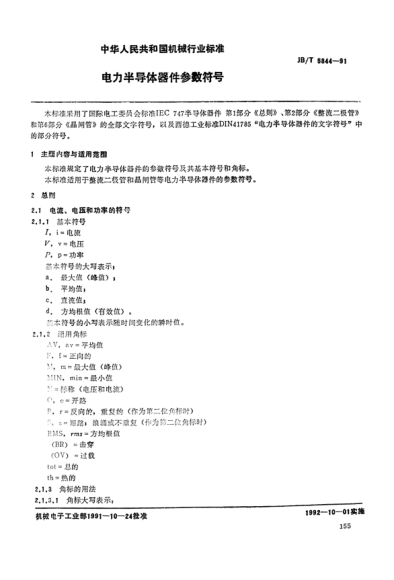 JB/T 5844-1991電力半導(dǎo)體器件參數(shù)符號Directional relays and power relays with two input energizing quantities (IEC 60255-12: 1980  NEQ)