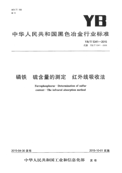 YB/T 5341-2015磷鐵 硫含量的測定 紅外線吸收法