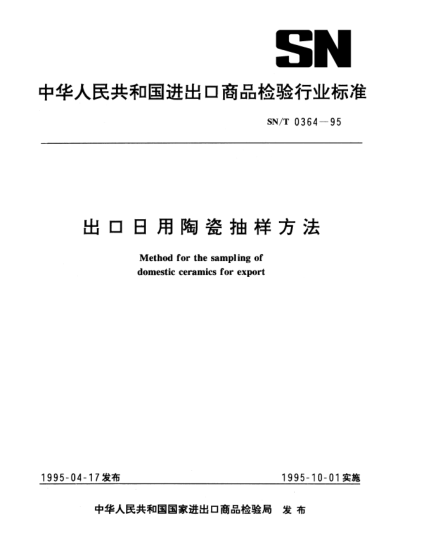 SN/T 0364-1995出口日用陶瓷抽樣方法Method for the sampling of domestic ceramics for export