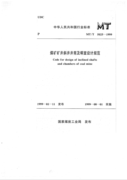 MT/T 5025-1999煤礦礦井斜井井筒及硐室設(shè)計(jì)規(guī)范
