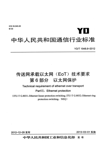 YD/T 1948.6-2012傳送網(wǎng)承載以太網(wǎng)(EoT)技術要求 第6部分：以太網(wǎng)保護
