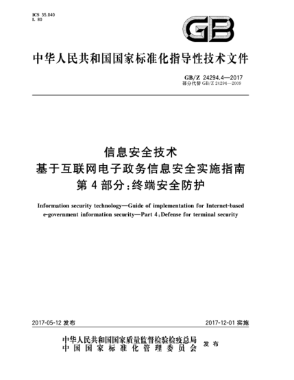 GB/Z 24294.4-2017信息安全技術(shù)  基于互聯(lián)網(wǎng)電子政務(wù)信息安全實施指南  第4部分:終端安全防護