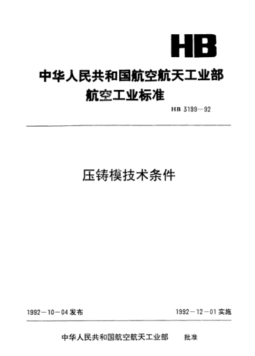 HB 3199-1992壓鑄模技術(shù)條件