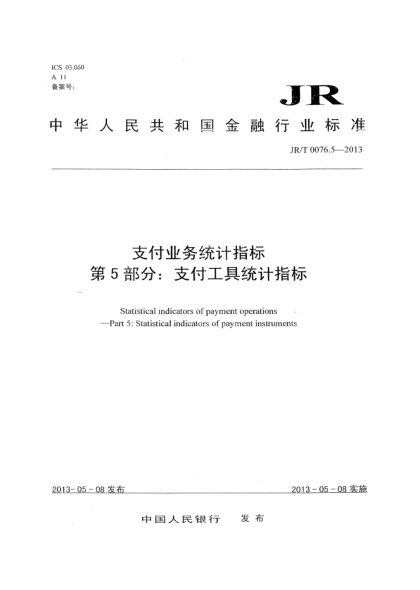 JR/T 0076.5-2013支付業(yè)務(wù)統(tǒng)計(jì)指標(biāo) 第5部分:支付工具統(tǒng)計(jì)指標(biāo)