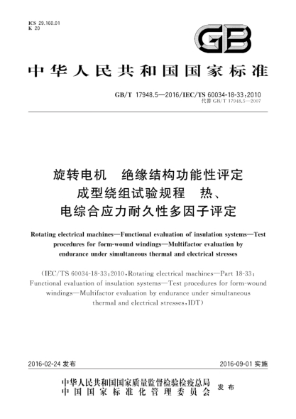 GB/T 17948.5-2016旋轉(zhuǎn)電機(jī)  絕緣結(jié)構(gòu)功能性評定  成型繞組試驗(yàn)規(guī)程  熱、電綜合應(yīng)力耐久性多因子評定