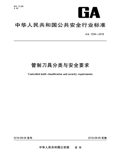 GA 1334-2016管制刀具分類與安全要求