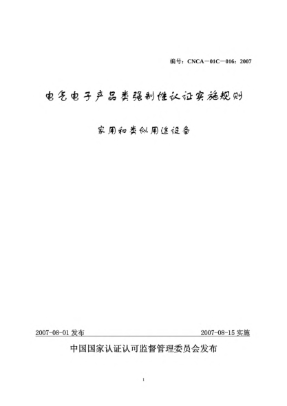 CNCA 01C-016-2007電氣電子產(chǎn)品類強(qiáng)制性認(rèn)證實施規(guī)則.家用和類似用途設(shè)備