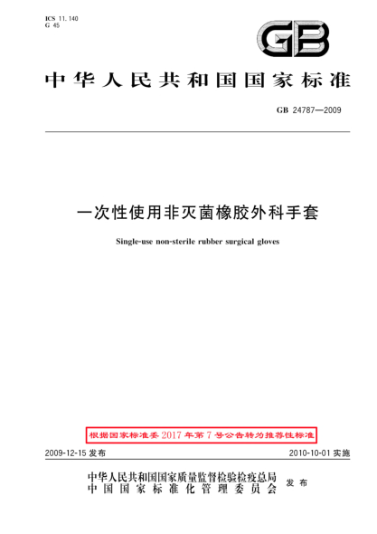 GB/T 24787-2009一次性使用非滅菌橡膠外科手套