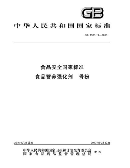 GB 1903.19-2016食品安全國家標(biāo)準(zhǔn)  食品營養(yǎng)強(qiáng)化劑  骨粉