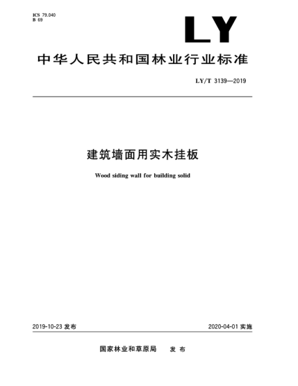 LY/T 3139-2019建筑墻面用實木掛板