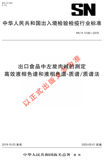 SN/T 5146-2019出口食品中左旋肉堿的測(cè)定 高效液相色譜和液相色譜-質(zhì)譜/質(zhì)譜法