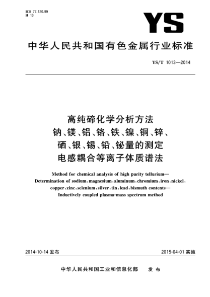 YS/T 1013-2014高純碲化學(xué)分析方法  鈉、鎂、鋁、鉻、鐵、鎳、銅、鋅、硒、銀、錫、鉛、鉍量的測(cè)定 電感耦合等離子體質(zhì)譜法