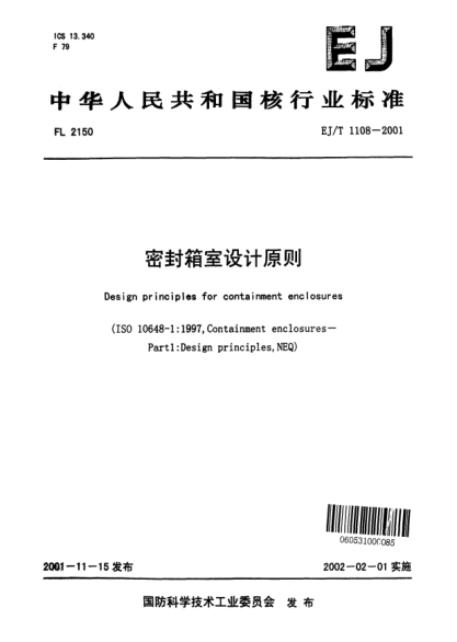 EJ/T 1108-2001密封箱室設(shè)計(jì)原則