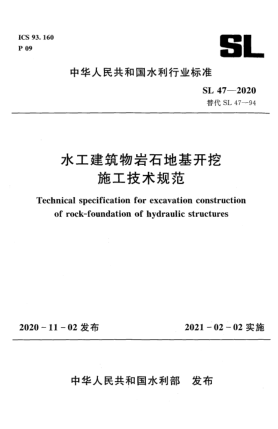 SL 47-2020水工建筑物巖石地基開挖施工技術(shù)規(guī)范