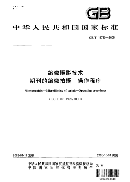 GB/T 19730-2005縮微攝影技術(shù)  期刊的縮微拍攝 操作程序Micrographics--Microfilming of serials--Operating procedures