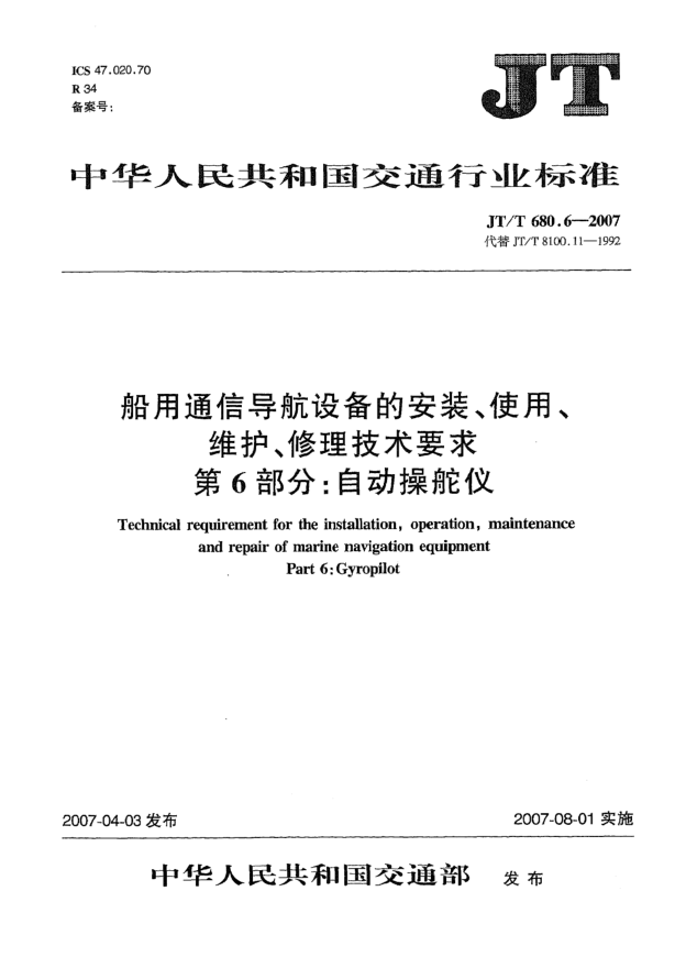 JT/T 680.6-2007船用通信導航設備的安裝、使用、維護、修理技術要求 第6部分:自動操舵儀