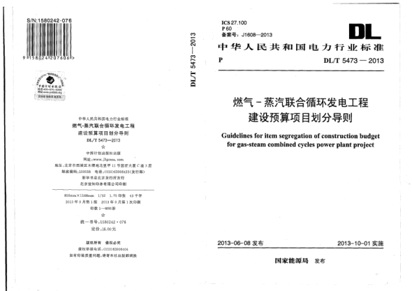 DL/T 5473-2013燃?xì)?蒸汽聯(lián)合循環(huán)發(fā)電工程建設(shè)預(yù)算項(xiàng)目劃分導(dǎo)則