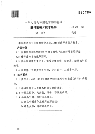 JY 79-1982酵母菌裝片技術(shù)條件（試行）
