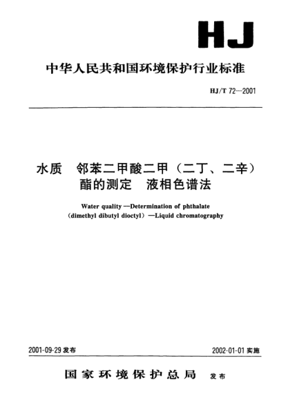 HJ/T 72-2001水質(zhì).鄰苯二甲酸二甲(二丁、二辛)酯的測定.液相色譜法Water quality -- Determination of phthalate (dimethyl dibutyl dioctyl) -- Liquid chromatography