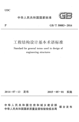 GB/T 50083-2014工程結(jié)構(gòu)設(shè)計(jì)基本術(shù)語(yǔ)標(biāo)準(zhǔn)