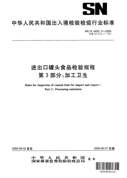 SN/T 0400.3-2005進出口罐頭食品檢驗規(guī)程 第3部分:加工衛(wèi)生Rules for inspection of canned food for import and export -- Part 3: Processing sanitation