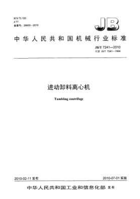 JB/T 7241-2010進(jìn)動(dòng)卸料離心機(jī)Tumbling centrifuge