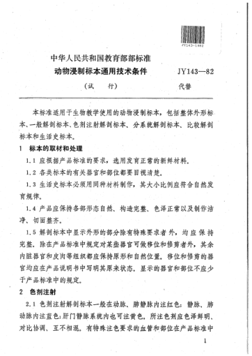 JY 143-1982動物浸制標(biāo)本通用技術(shù)條件(試行)