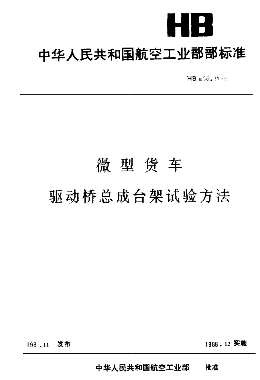 HBm 66.21-1988微型貨車 驅(qū)動橋總成臺架試驗方法