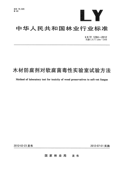 LY/T 1284-2012木材防腐劑對軟腐菌毒性實驗室試驗方法Method of laboratory test for toxicity of wood preservatives to soft-rot fungus
