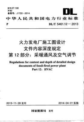 DL/T 5461.12-2013火力發(fā)電廠施工圖設(shè)計(jì)文件內(nèi)容深度規(guī)定.第12部分:采暖通風(fēng)及空氣調(diào)節(jié)