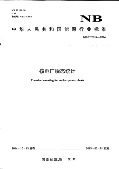 NB/T 20314-2014核電廠瞬態(tài)統(tǒng)計