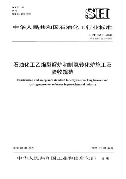 SH/T 3511-2020石油化工乙烯裂解爐和制氫轉(zhuǎn)化爐施工及驗(yàn)收規(guī)范