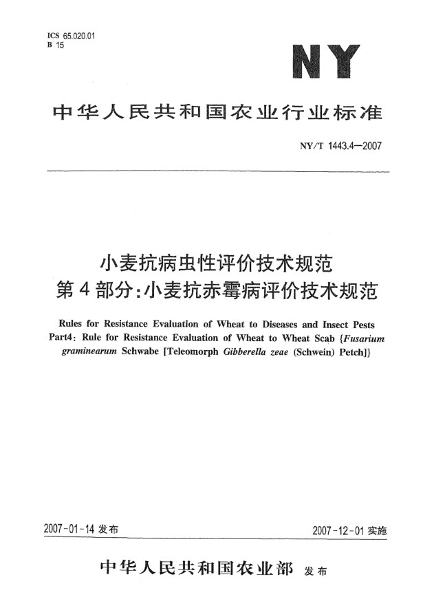 NY/T 1443.4-2007小麥抗病蟲性評價技術(shù)規(guī)范 第4部分：小麥抗赤霉病評價技術(shù)規(guī)范