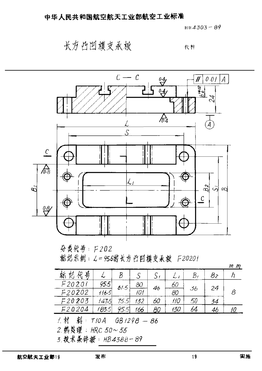 HB 4303-1989長方凸凹模支承板