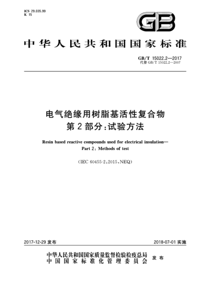 GB/T 15022.2-2017電氣絕緣用樹脂基活性復(fù)合物  第2部分:試驗(yàn)方法