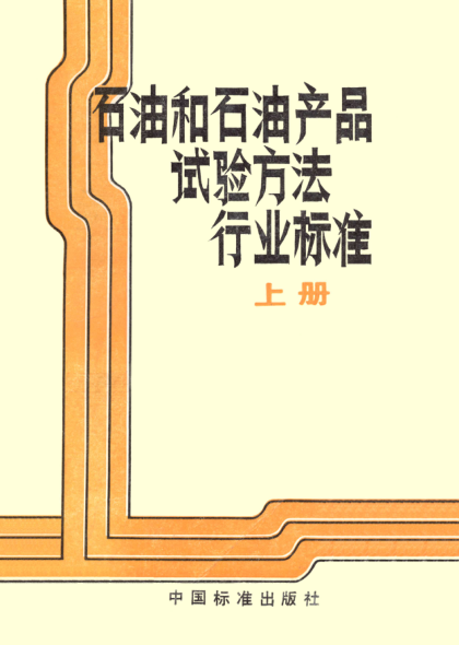 SH/T 0165-1992高沸點范圍石油產(chǎn)品高真空蒸餾測定法